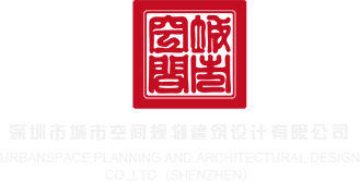 把鸡巴打开给我操视频在线深圳市城市空间规划建筑设计有限公司